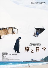 映画『旅と日々』（11月7日公開） （C）2025『旅と日々』製作委員会