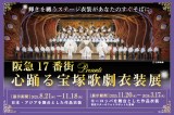 『阪急17番街presents 心踊る宝塚歌劇衣装展』