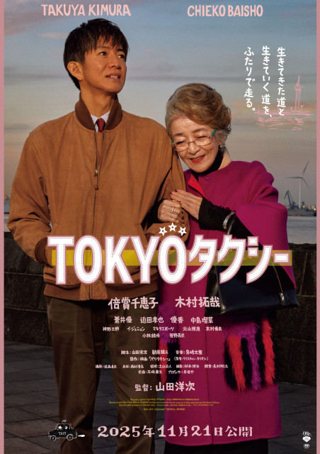 山田洋次×倍賞千恵子×木村拓哉『TOKYOタクシー』メインビジュアル(C)2025映画「TOKYOタクシー」製作委員会