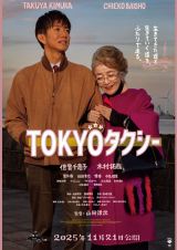 山田洋次×倍賞千恵子×木村拓哉『TOKYOタクシー』メインビジュアル（C）2025映画「TOKYOタクシー」製作委員会