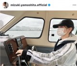 船を運転するオフショットを公開した山下美月　（写真はインスタグラム @mizuki.yamashita.official より）