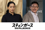 『スティンガース 警視庁おとり捜査検証室』より （C）フジテレビ
