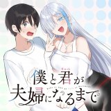 『僕と君が夫婦になるまで』しのさんが死去