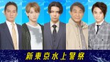 10月スタート火9ドラマ『新東京水上警察』より （C）フジテレビ