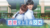 FODほかで配信中、コミカライズされる韓国BLドラマ『恋愛至上主義区域』（C）STUDIO COFFEEBREAK, SOON ENT. All rights reserved.