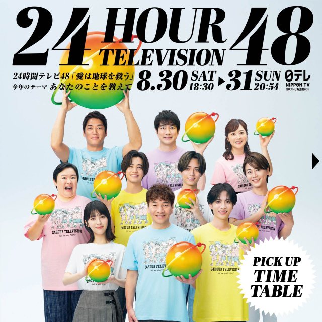 『24時間テレビ48』タイムテーブル発表(C)日本テレビ