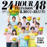 『24時間テレビ48』タイムテーブル発表（C）日本テレビ