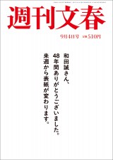 「週刊文春」2025年9月4日号（8月28日発売）