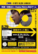 映画『８番出口』Osaka Metro脱出ゲーム、8月29日から開始