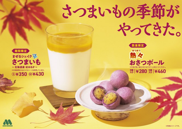『熱々(あつあつ) おさつボール』&『まぜるシェイク さつまいも ~北海道産 紅はるか~』