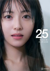 （撮影）榊原裕一『浜辺美波写真集 25』（出版社：講談社／2025年8月22日発売）書影　（C）榊原裕一／講談社
