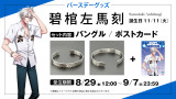 碧棺左馬刻バースデーグッズ