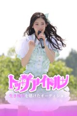 『トップアイドル〜生き残りを賭けたオーディション』（C）FOD
