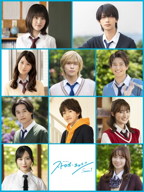 連続ドラマW-30『ストロボ・エッジ Season1』出演キャスト (C)WOWOW