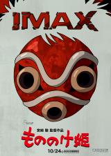 『もののけ姫』IMAX上映決定ビジュアル（C）1997 Hayao Miyazaki/Studio Ghibli, ND　IMAX is a registered trademark of IMAX Corporation