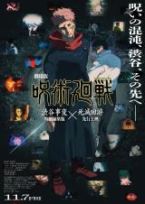 『劇場版 呪術廻戦「渋谷事変 特別編集版」×「死滅回游 先行上映」』キービジュアル（C）芥見下々／集英社・呪術廻戦製作委員会