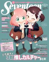 「Seventeen」2025年秋号の『SPY×FAMILY』表紙版（C）Seventeen2025年秋号TVアニメ『SPY×FAMILY』表紙版／集英社（C）遠藤達哉／集英社・SPY×FAMILY製作委員会