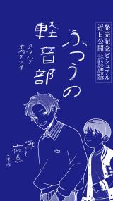 『ふつうの軽音部』米津玄師「海と山椒魚」モチーフのビジュアル交通広告掲出 （C）クワハリ・出内テツオ／集英社