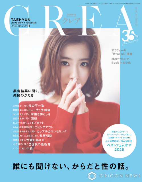 黒島結菜『CREA』2025年秋号「誰にも聞けない、からだと性の話。」