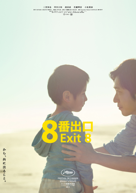 映画『8番出口』新ポスタービジュアル (C)2025 映画「8番出口」製作委員会