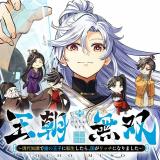 新グルメ漫画『王朝無双』連載開始
