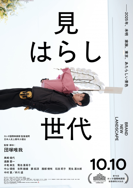 映画『見はらし世代』(10月10日公開)(C)2025 シグロ / レプロエンタテインメント