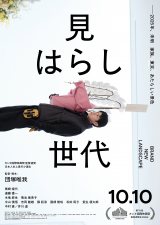 映画『見はらし世代』（10月10日公開）（C）2025 シグロ / レプロエンタテインメント
