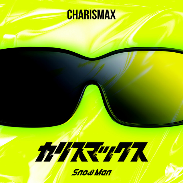 Snow Man「カリスマックス」(権利元: MENT RECORDING/2025年8月25日配信開始)
