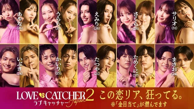 『ラブキャッチャージャパン2』メインビジュアル(C)AbemaTV, Inc.