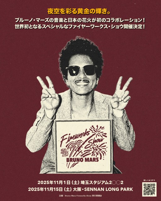 ブルーノ・マーズと日本の花火が初コラボ 埼玉・大阪で『Bruno Mars Fireworks Show 2025』開催決定