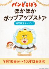 絵本「パンどろぼう」ポップアップストア「ほかほかポップアップストア 2025」開催