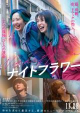 映画『ナイトフラワー』ポスタービジュアル（C）2025「ナイトフラワー」製作委員会 （C）2025「ナイトフラワー」製作委員会