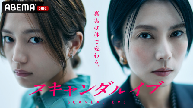 ABEMAオリジナルドラマ『スキャンダルイブ』に出演する川口春奈、主演の柴咲コウ(C)AbemaTV,Inc