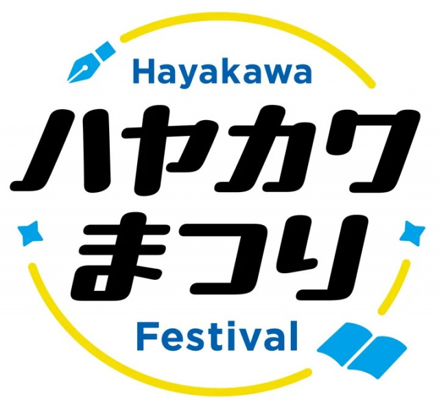 早川書房80周年を記念して開催される「ハヤカワまつり」。開催は9月14日(日)15日(月・祝)。