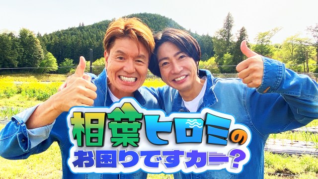 10月スタート『相葉ヒロミのお困りですカー?』に出演する(左から)ヒロミ、嵐・相葉雅紀(C)テレビ朝日