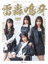 『天狼群（てんろうぐん）』のビジュアルブック　撮影：三宮幹史