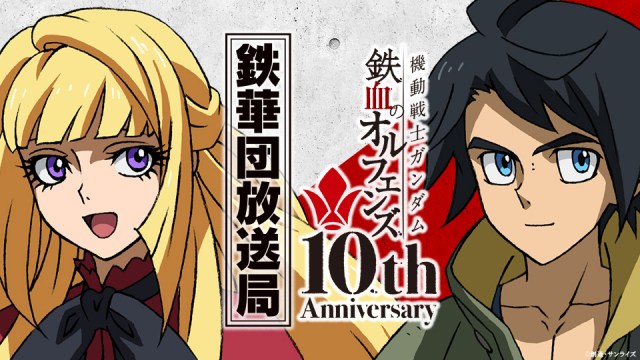 『ガンダム 鉄血のオルフェンズ』ラジオ公開収録&オールナイト上映開催決定
