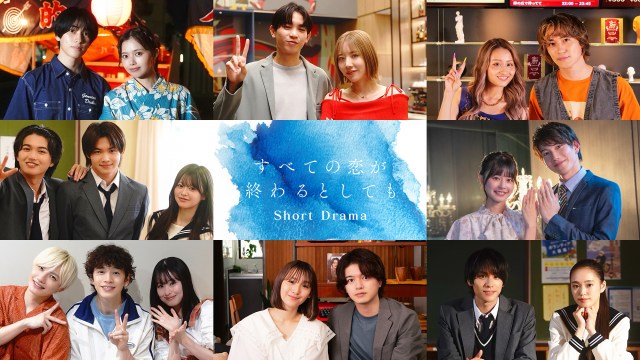『すべての恋が終わるとしても』ショートドラマ出演キャスト(C)ABCテレビ