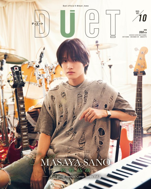 『Duet(デュエット)』2025年10月号の表紙を飾るAぇ! group・佐野晶哉