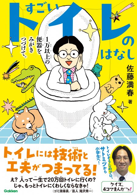 『すごいトイレのはなし 1万以上の便器をみがきつづけて。』書影