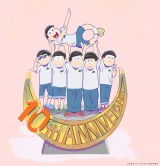 テレビアニメ『おそ松さん』10周年記念ビジュアル（C）赤塚不二夫／おそ松さん製作委員会