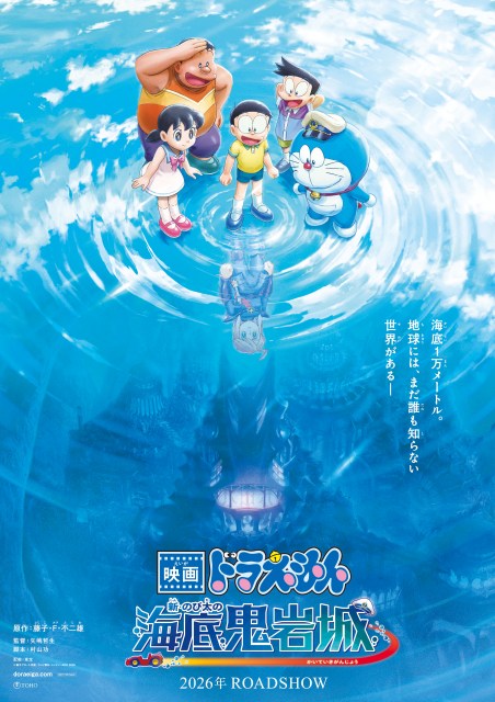 『映画ドラえもん 新・のび太の海底鬼岩城』ティザービジュアル (C)藤子プロ・小学館・テレビ朝日・シンエイ・ADK 2026
