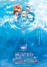 『映画ドラえもん 新・のび太の海底鬼岩城』ティザービジュアル （C）藤子プロ・小学館・テレビ朝日・シンエイ・ADK 2026