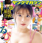 まるぴ＝『週刊ヤングマガジン』41号（講談社）