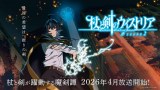 『杖と剣のウィストリア』第2期のビジュアル