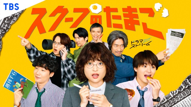 ドラマストリーム『スクープのたまご』のポスタービジュアル(C)「スクープのたまご」製作委員会
