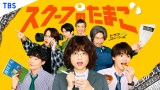 ドラマストリーム『スクープのたまご』のポスタービジュアル（C）「スクープのたまご」製作委員会