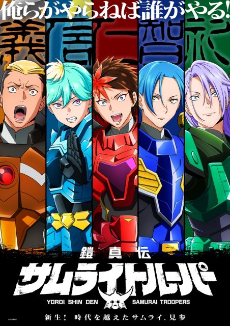 『鎧真伝サムライトルーパー』のティザービジュアル (C)SUNRISE