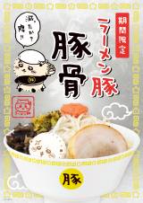 『ラーメン豚 豚骨』