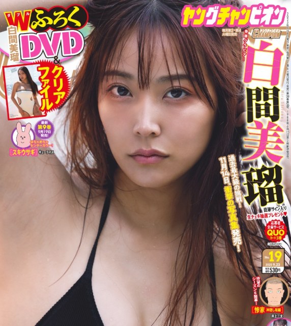 白間美瑠=『ヤングチャンピオン』No.19(秋田書店)書影 (C)秋田書店2025